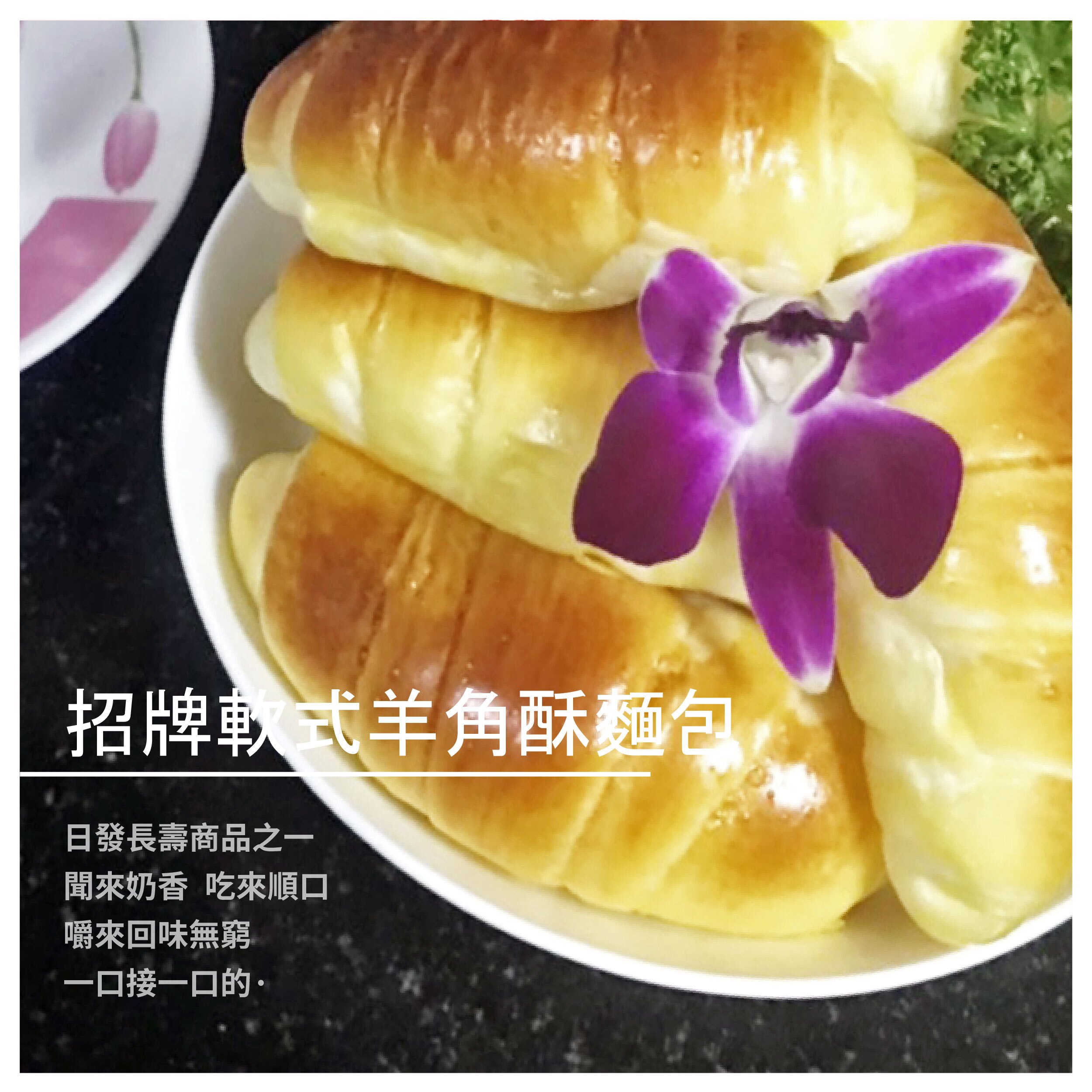 【日發蛋糕麵包】招牌軟式羊角酥麵包