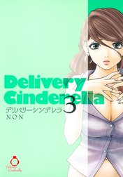 デリバリーシンデレラ