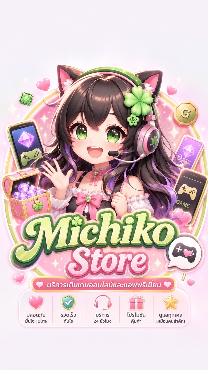 ตลาดเติมเกมออนไลน์ แอพพรีเมี่ยม By. Michiko