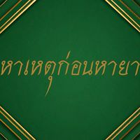 หาเหตุก่อนหายา