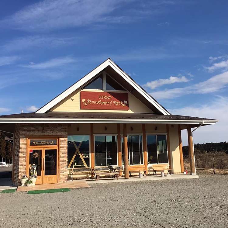 写真 日光ストロベリーパーク ニッコウストロベリーパーク 芹沼 大谷向駅 農場 農園 By Line Place