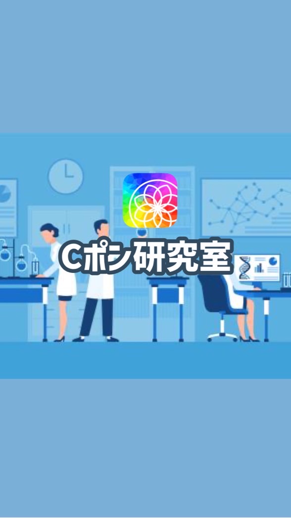 Cポン【CPON】研究室
