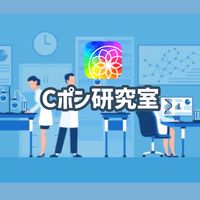 Cポン【CPON】研究室