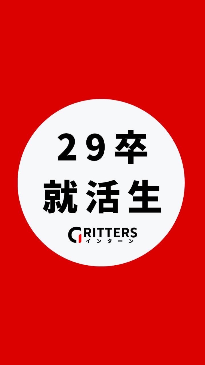 【29卒】大学生の就活相談🌸ES対策・面接練習・インターン情報【Gritters Intern】