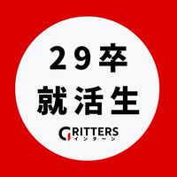 【29卒】大学生の就活相談🌸ES対策・面接練習・インターン情報【Gritters Intern】