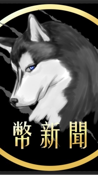 幣新聞🔥報單討論群