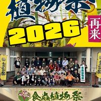 食虫植物祭2026
