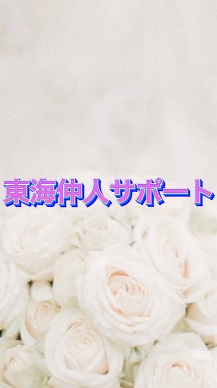 東海仲人サポート