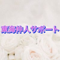 東海仲人サポート
