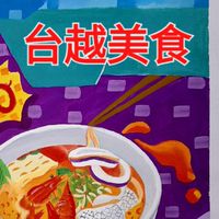 台越美食