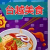 台越美食