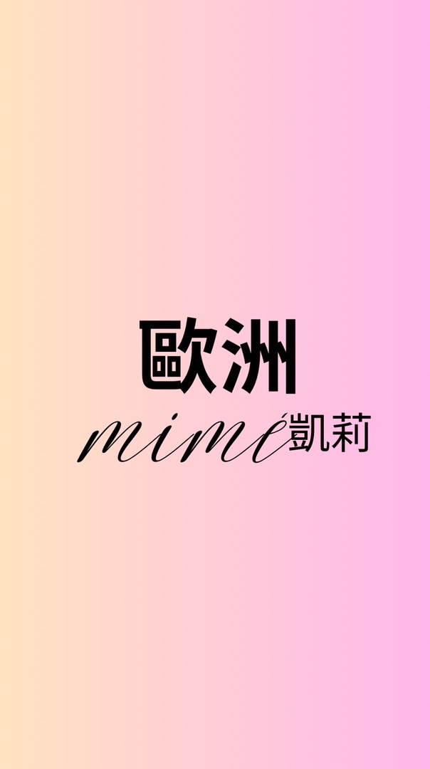 凱莉 mimé  同行批發群-歐洲精品
