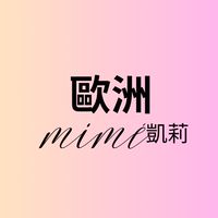 凱莉 mimé  同行批發群-歐洲精品