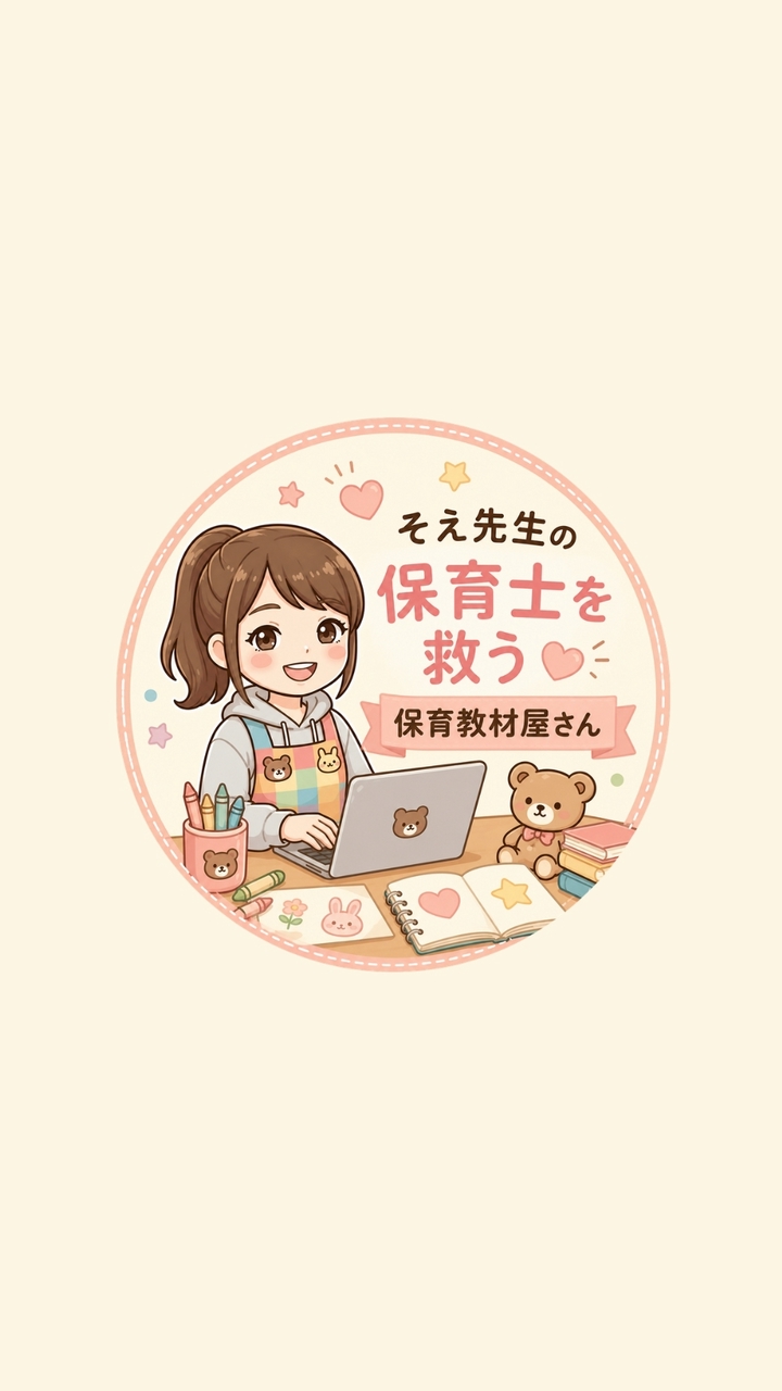 そえ先生の保育士を救う保育教材屋さん