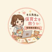 そえ先生の保育士を救う保育教材屋さん