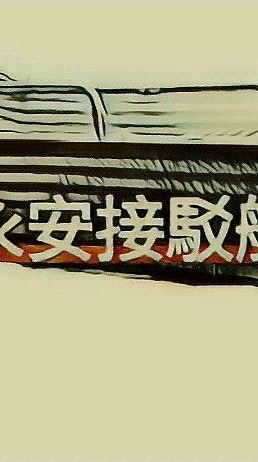 （鴻）高雄永新 （鴻）500障礙、船磯、敲底 接駁專區（鴻）釣客群