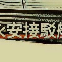 （鴻）高雄永新 （鴻）500障礙、船磯、敲底 接駁專區（鴻）釣客群