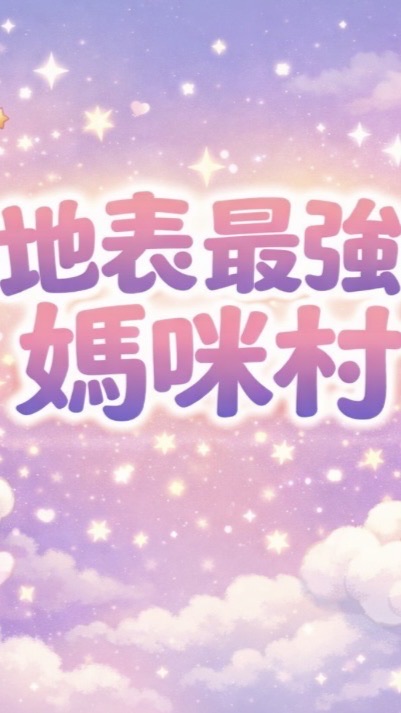地表最強媽咪村🌺
