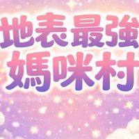 地表最強媽咪村🌺