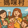 地表最強媽咪村