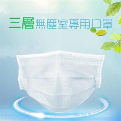 ◎三層構造超細複合式纖維|◎壓光布，不起毛、不掉毛絮|◎無塵室等級Class100級片數:100種類:一般口罩口罩類型:不織布口罩形狀:平面耳帶材質:彈性繩口罩材質:外面層：白色不吸水材質壓光布隔離層