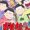 おそ松さんのイラスト描き部！