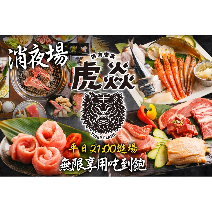 【虎焱燒肉饗宴】消夜場精選食材無限享用吃到飽 ￣￣￣￣￣￣￣￣ 兌 換 說 明 ￣￣￣￣￣￣￣￣ 優惠期間為 2019 年 7 月 8 日 至 2019 年 10 月 10 日，週一至週五 21:30
