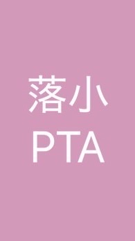 【会員専用】落合小PTA