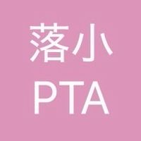 【会員専用】落合小PTA