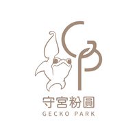 守宮粉圓 Gecko Park.GP