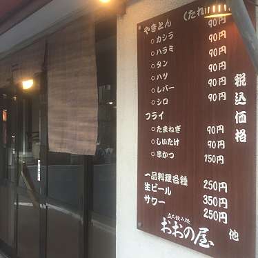 立ち飲み処 おおの屋 タチノミドコロ オオノヤ 西新宿 新宿西口駅 居酒屋 By Line Conomi