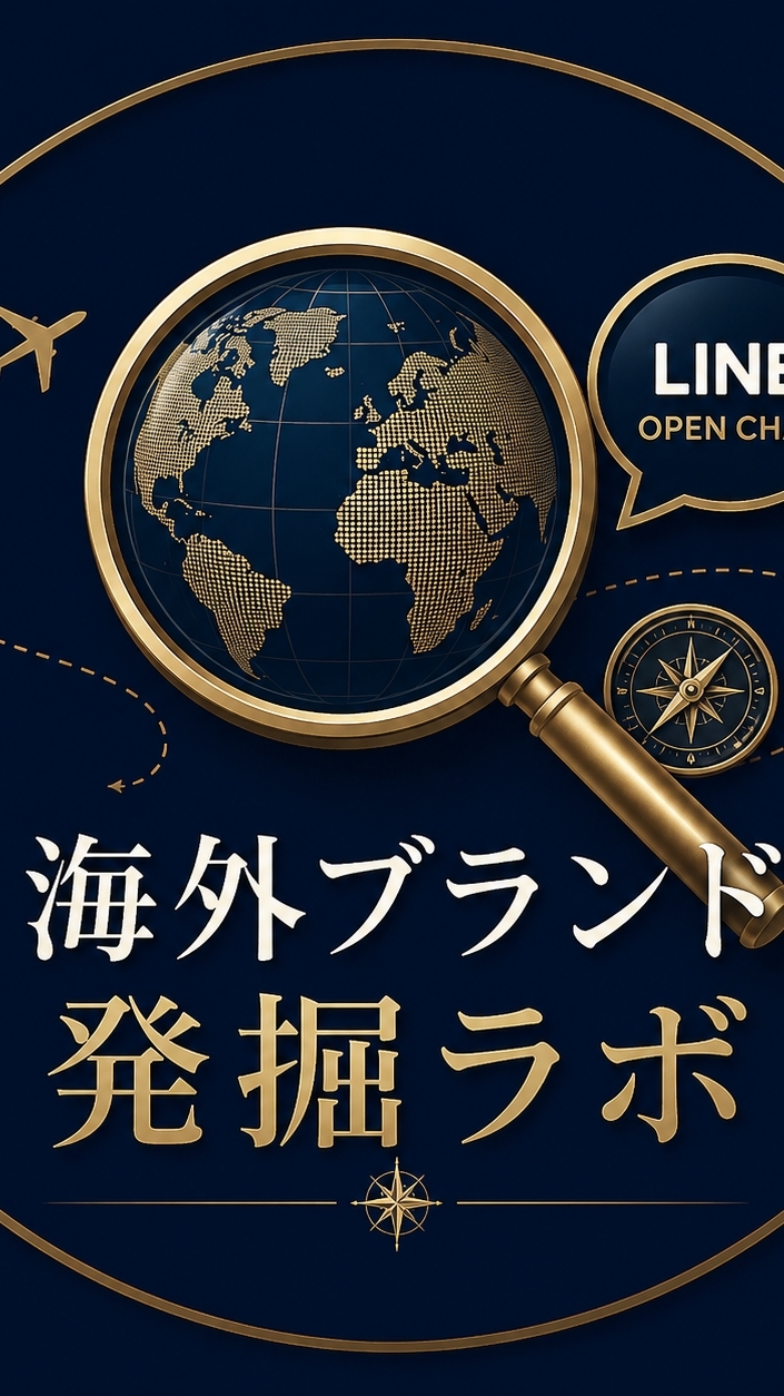 海外ブランド発掘ラボ/特典&実践ルーム