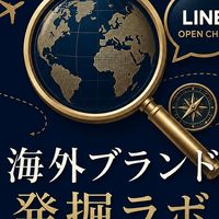 海外ブランド発掘ラボ/特典&実践ルーム