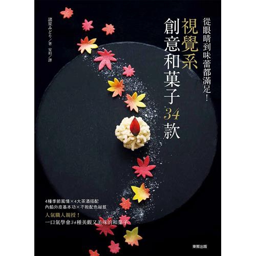 用心靈感受。☆只要活用色彩和素材香氣，就能巧妙呈現四季！・在「櫻花寒天」裡，你可以吃到春意盎然的杏子、蔓越梅，彷彿置身春日的櫻花樹下。・在「蔬菜葛饅頭」裡，你可以藉著竹葉和透明的葛外皮，悠遊七夕的夏夜