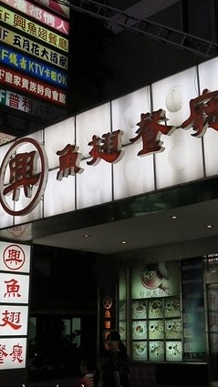 魚翅樓全套店名牌分享