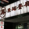 魚翅樓全套店名牌分享