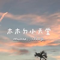 木木ㄉ小天堂