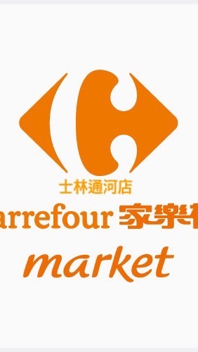 家樂福士林通河店