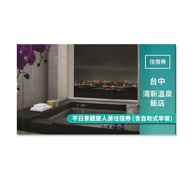 門市資訊 清新溫泉飯店 電話：(04)2382-9888 地址：台中市烏日區溫泉路2號 注意事項 1. 結帳時須出示此唯一序號(條碼) 2. 每人不限使用張數，可同時多人使用多張 3. 不得與其他優惠