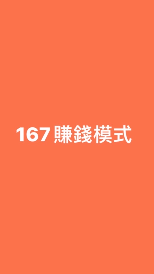 167賺錢模式
