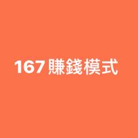 167賺錢模式
