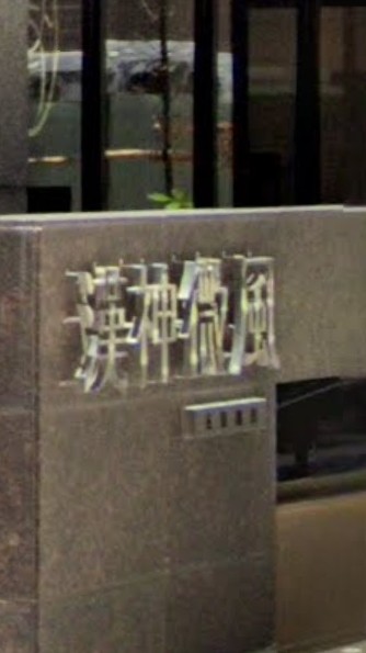 漢神微風社區大樓