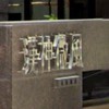 漢神微風社區大樓