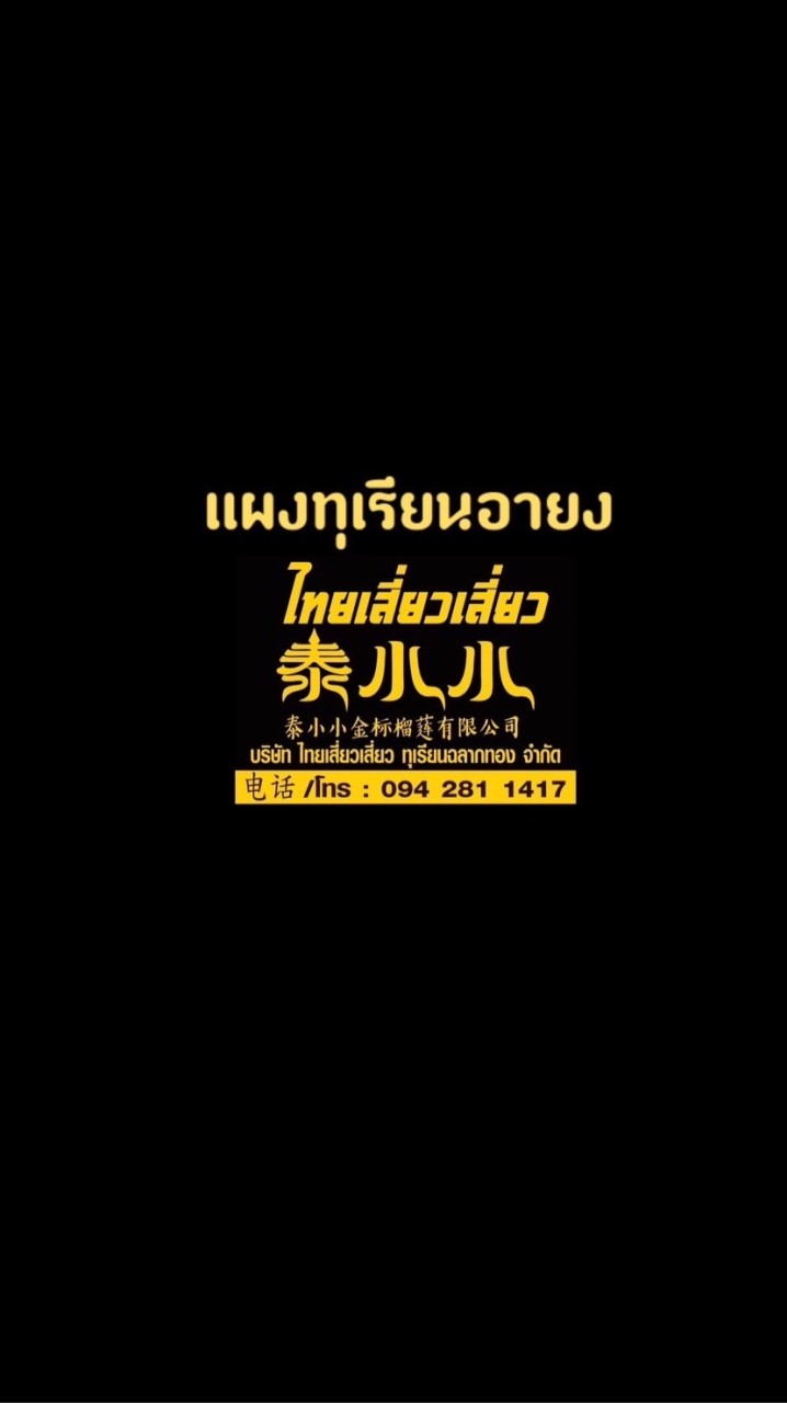 แจ้งราคาทุเรียนแผงอายง