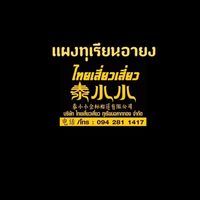 แจ้งราคาทุเรียนแผงอายง