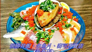 《新莊日本料理丼飯推薦》海鮮控不可錯失的丼飯/鮑魚海鮮丼/美國板翼牛排丼『悅勝丼飯、生魚片、壽司專賣店(新莊店)』