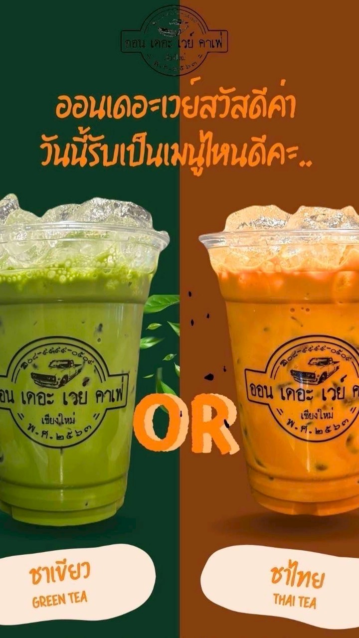 ออน เดอะ เวย์ คาเฟ่ เชียงใหม่ สาขาเวียงทอง - แพร่
