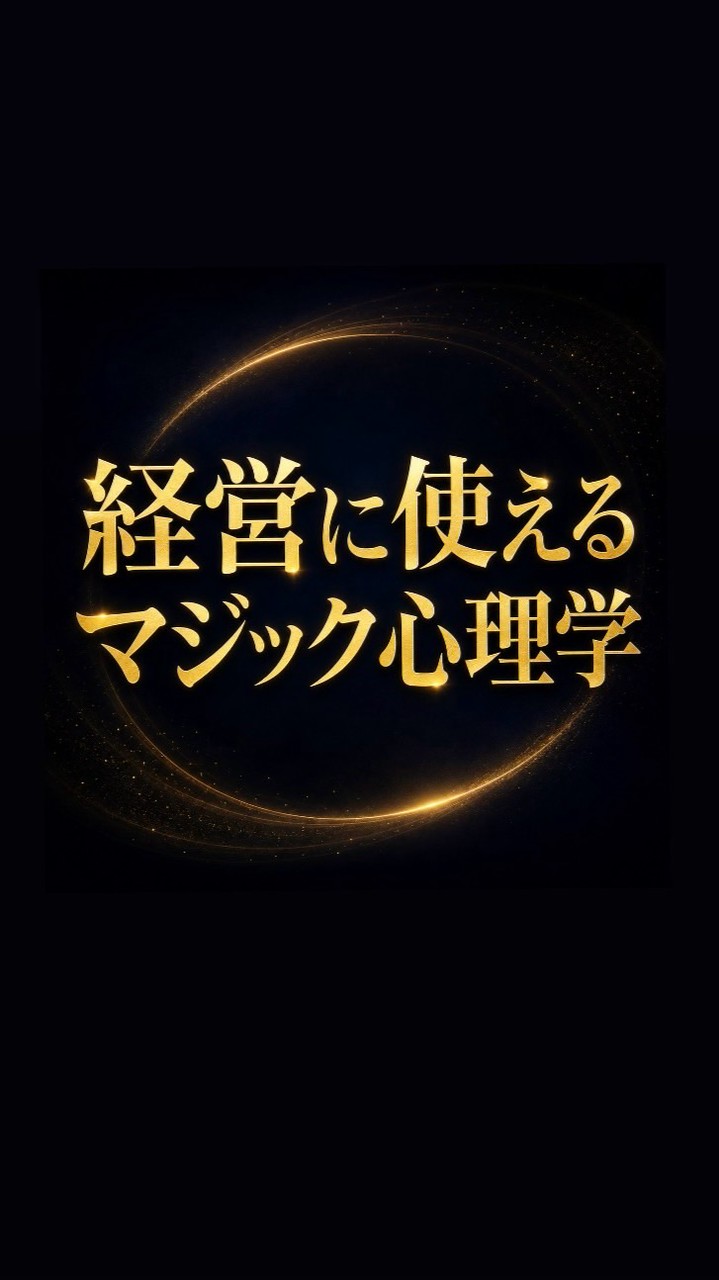 【🪄経営で使えるマジック心理学】