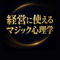 【🪄経営で使えるマジック心理学】