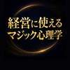 【🪄経営で使えるマジック心理学】
